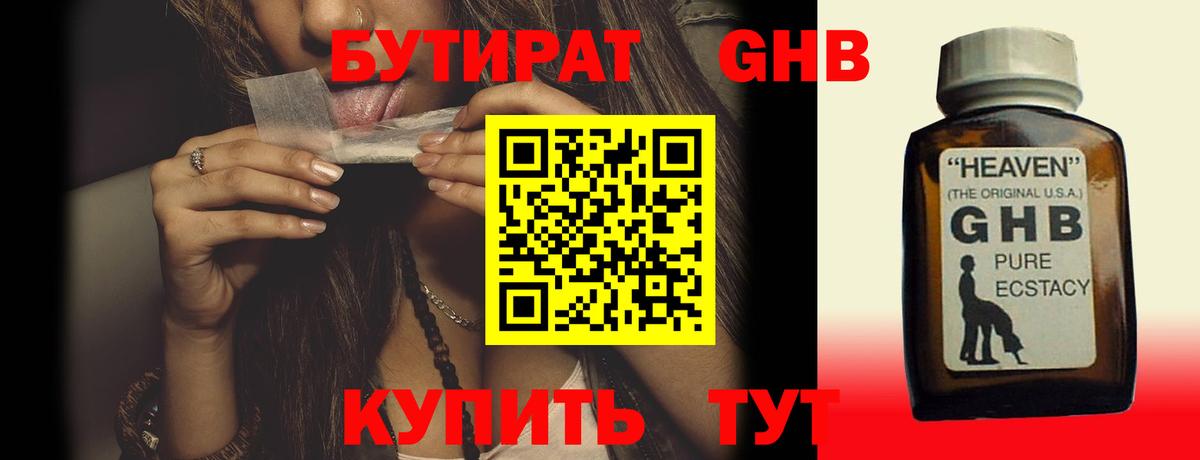 Бутират оксибутират Сургут