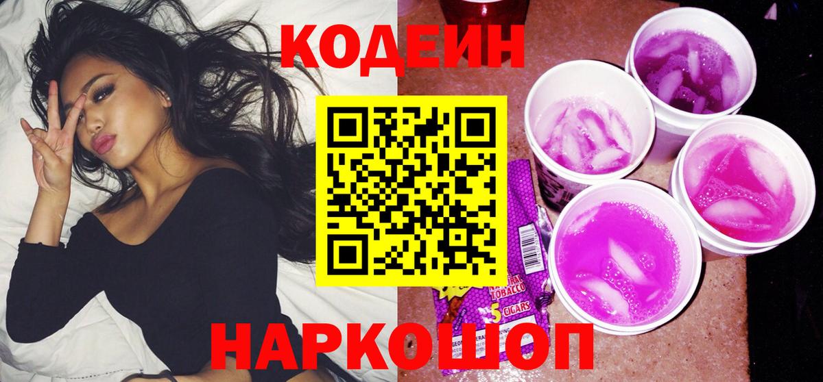 Сургут  Codein напиток Lean (лин)  Вход с VPN 